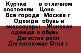 Куртка Zara в отличном состоянии › Цена ­ 1 000 - Все города, Москва г. Одежда, обувь и аксессуары » Женская одежда и обувь   . Дагестан респ.,Дагестанские Огни г.